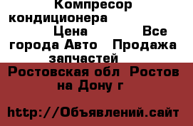 Компресор кондиционера Toyota Corolla e15 › Цена ­ 8 000 - Все города Авто » Продажа запчастей   . Ростовская обл.,Ростов-на-Дону г.